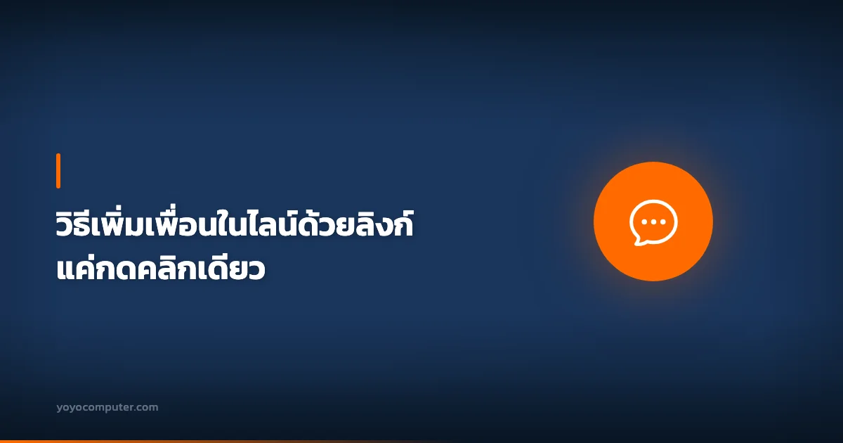 วิธีเพิ่มเพื่อนในไลน์ด้วยลิงก์ แค่กดคลิกเดียว