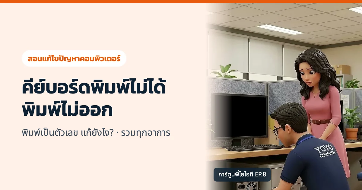 คีย์บอร์ดพิมพ์ไม่ได้ พิมพ์ไม่ออก พิมพ์เป็นตัวเลข แก้ยังไง? รวมทุกอาการ