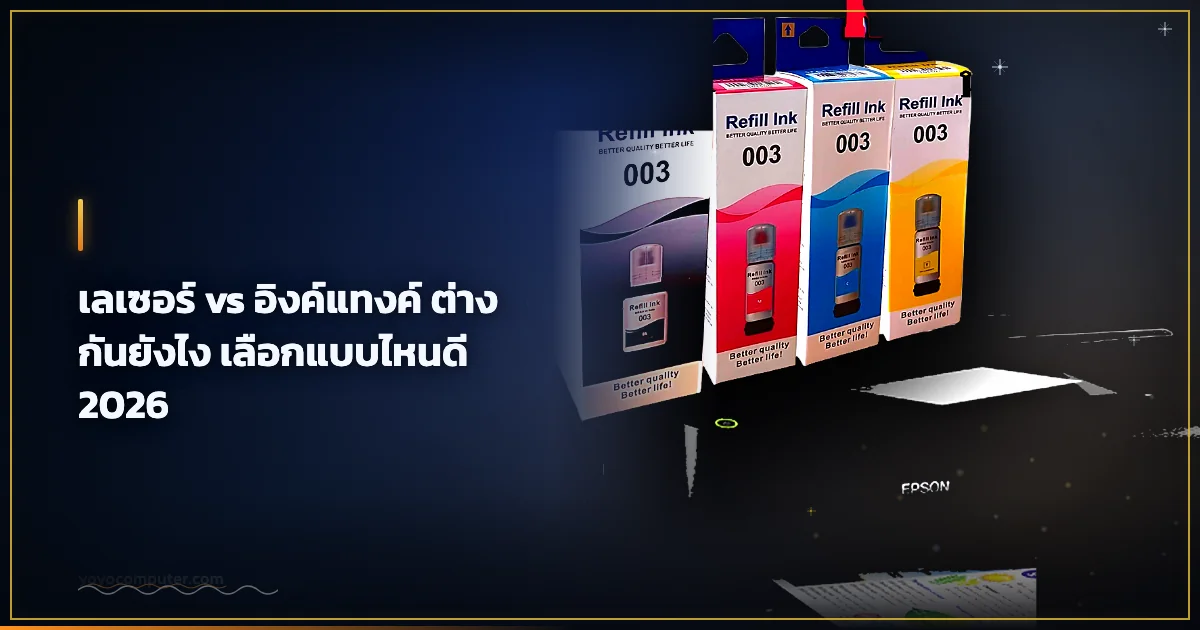 เลเซอร์ vs อิงค์แทงค์ ต่างกันยังไง เลือกแบบไหนดี 2026