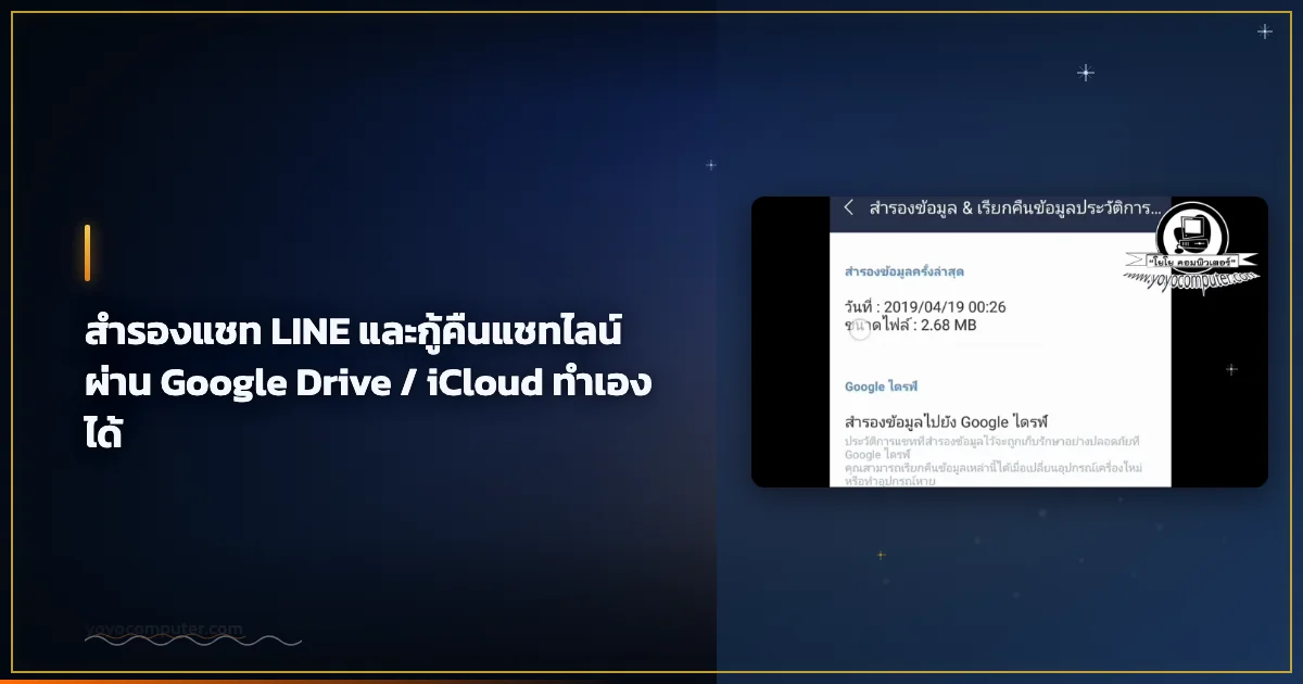สำรองแชท LINE และกู้คืนแชทไลน์ ผ่าน Google Drive / iCloud ทำเองได้