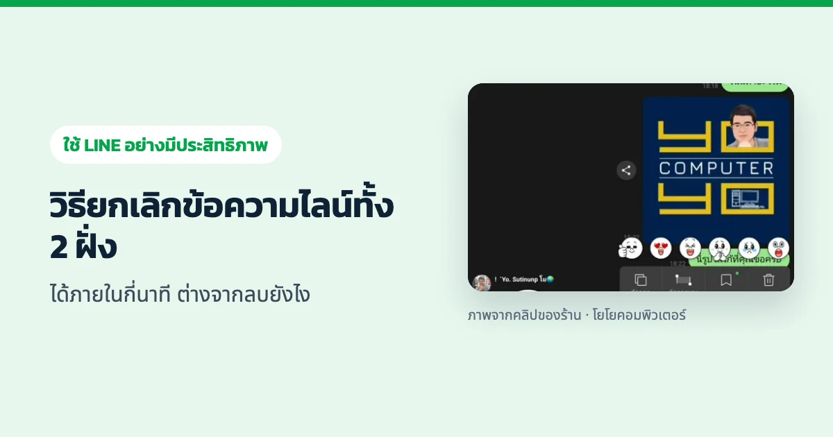 วิธียกเลิกข้อความไลน์ทั้ง 2 ฝั่ง ได้ภายในกี่นาที ต่างจากลบยังไง