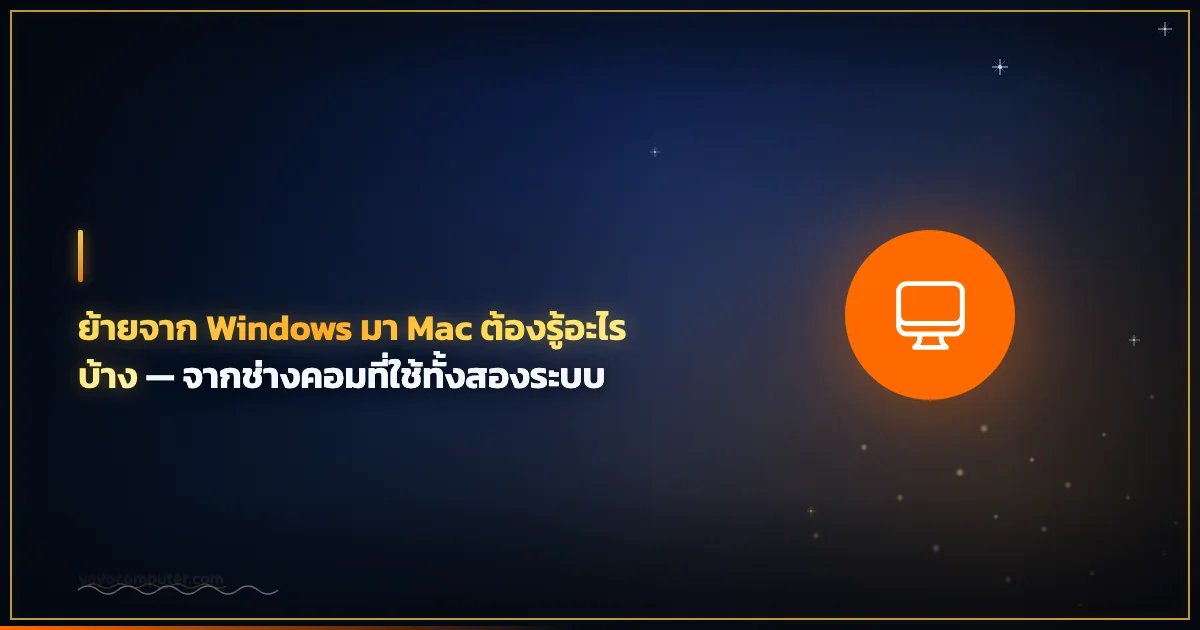 ย้ายจาก Windows มา Mac ต้องรู้อะไรบ้าง — จากช่างคอมที่ใช้ทั้งสองระบบ