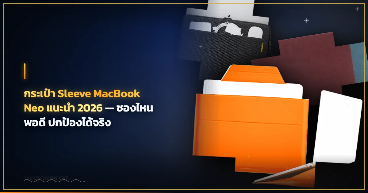 กระเป๋า Sleeve MacBook Neo แนะนำ 2026 — ซองไหนพอดี ปกป้องได้จริง