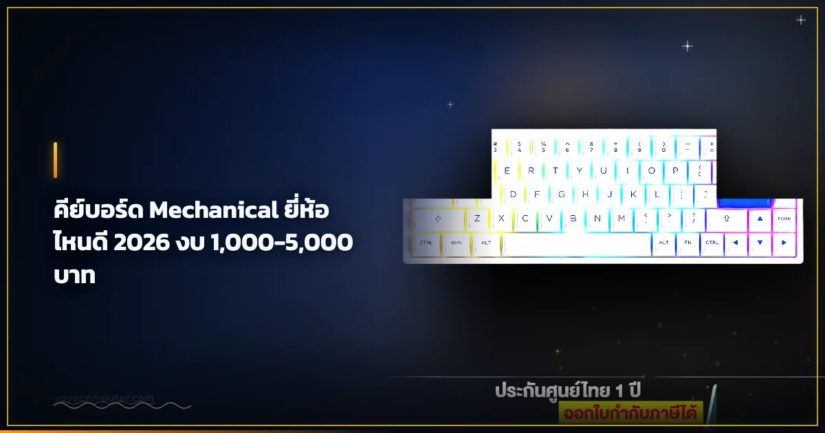 คีย์บอร์ด Mechanical ยี่ห้อไหนดี 2026 งบ 1,000-5,000 บาท