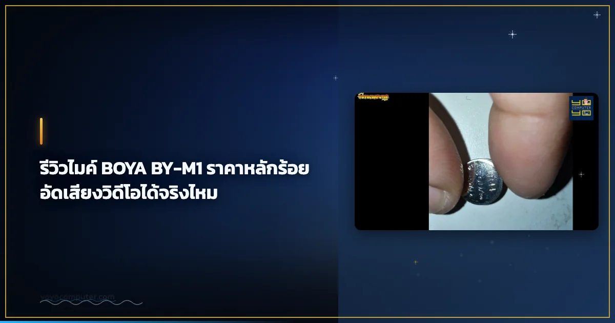 รีวิวไมค์ BOYA BY-M1 ราคาหลักร้อย อัดเสียงวิดีโอได้จริงไหม