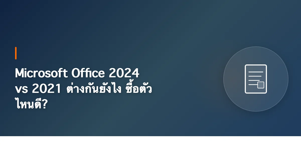 Microsoft Office 2024 vs 2021 ต่างกันยังไง ซื้อตัวไหนดี?