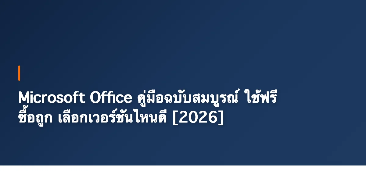 Microsoft Office คู่มือฉบับสมบูรณ์ เลือกเวอร์ชันไหนดี