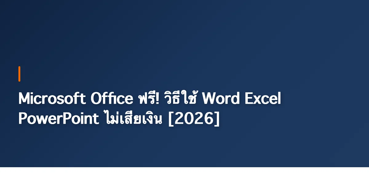 Microsoft Office ฟรี! ใช้ Word Excel ไม่เสียเงิน