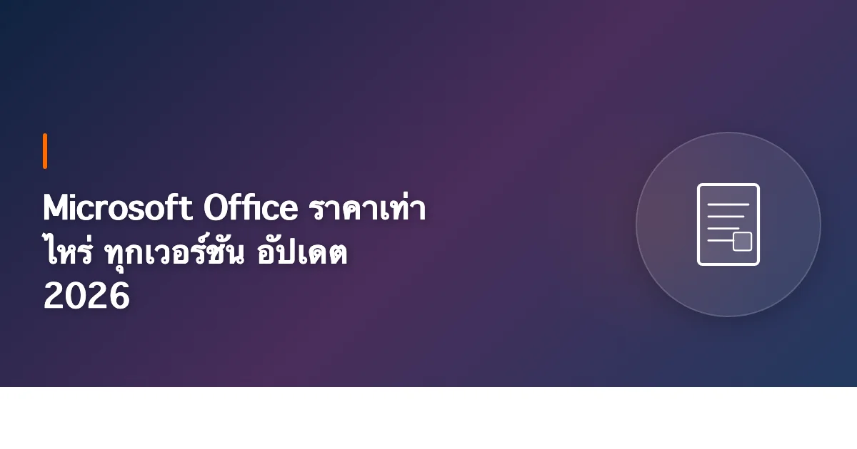 Microsoft Office ราคาเท่าไหร่ ทุกเวอร์ชัน อัปเดต 2026