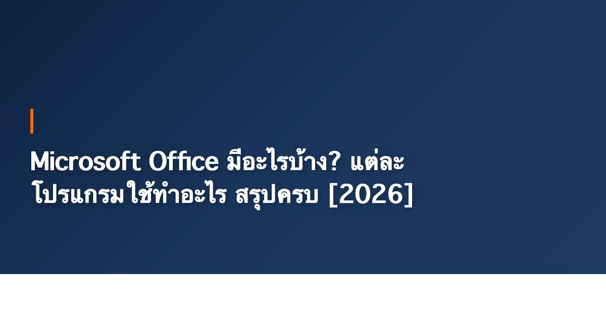 Microsoft Office มีอะไรบ้าง? แต่ละโปรแกรมใช้ทำอะไร สรุปครบ [2026]