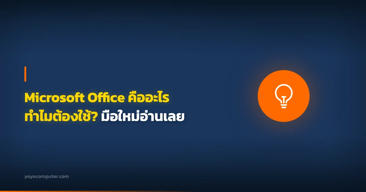 Microsoft Office คืออะไร ทำไมต้องใช้? มือใหม่อ่านเลย