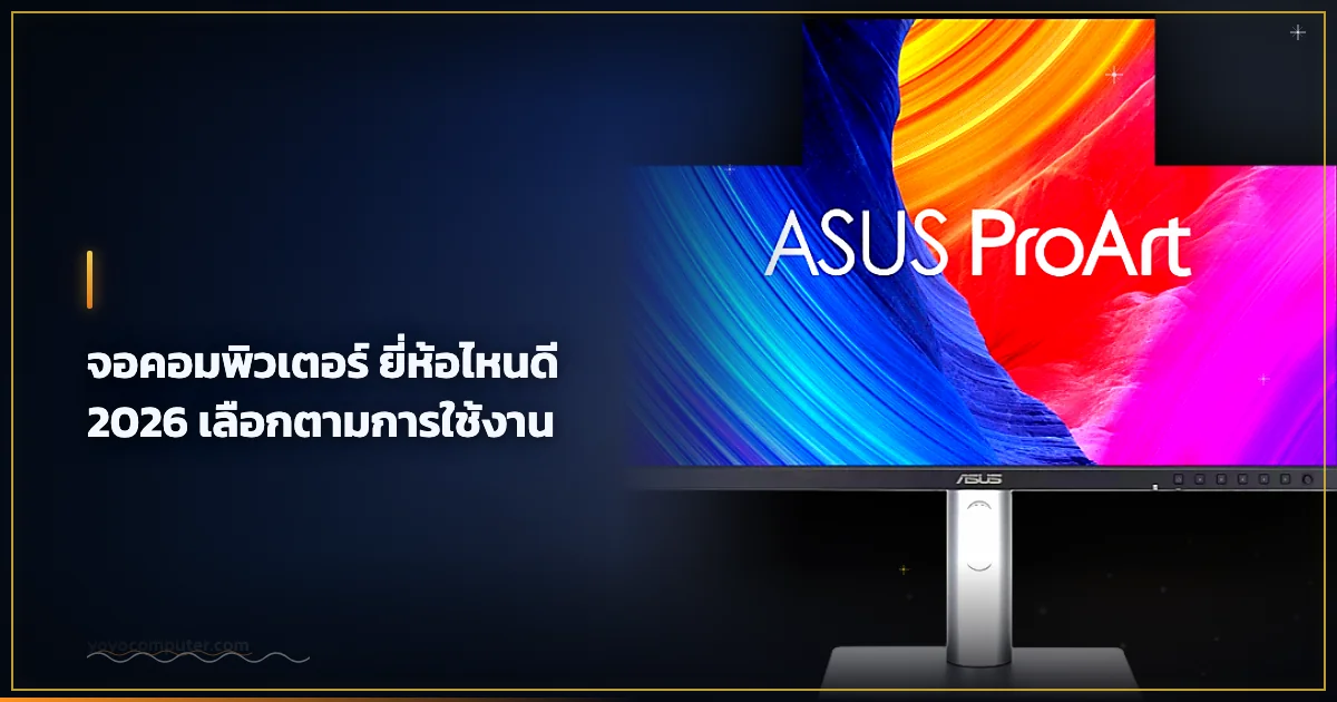 จอคอมพิวเตอร์ ยี่ห้อไหนดี 2026 เลือกตามการใช้งาน