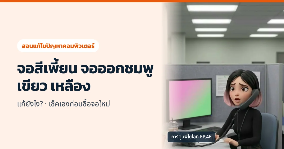 จอสีเพี้ยน จอออกชมพู เขียว เหลือง แก้ยังไง? เช็คเองก่อนซื้อจอใหม่