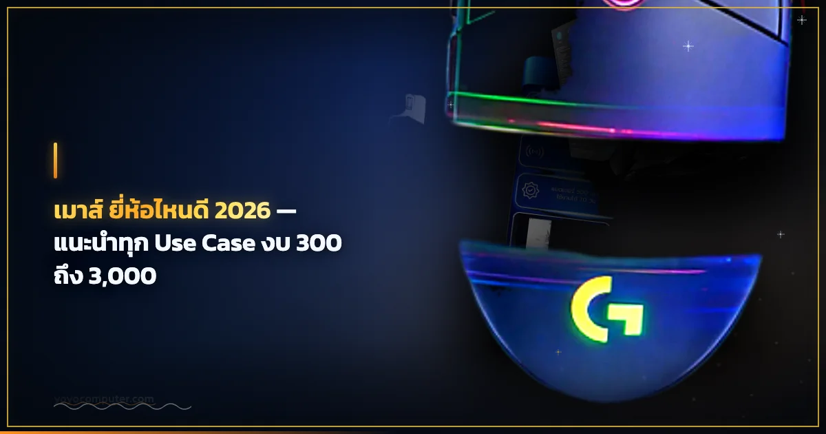 เมาส์ ยี่ห้อไหนดี 2026 — แนะนำทุก Use Case งบ 300 ถึง 3,000