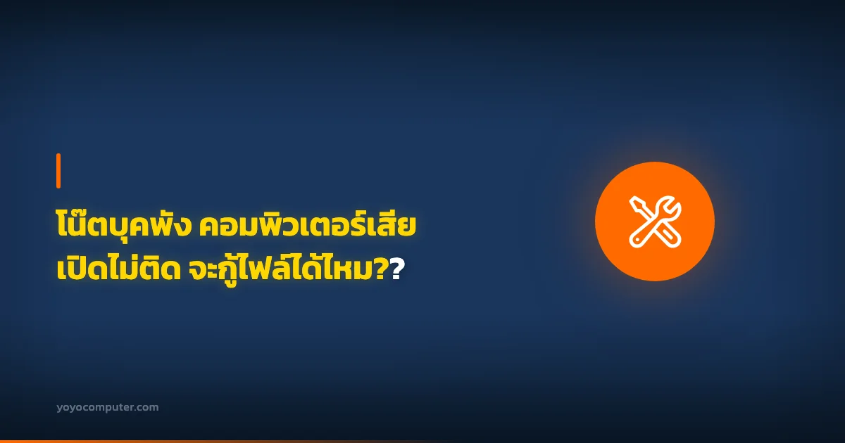 โน๊ตบุคพัง คอมพิวเตอร์เสีย เปิดไม่ติด จะกู้ไฟล์ได้ไหม??
