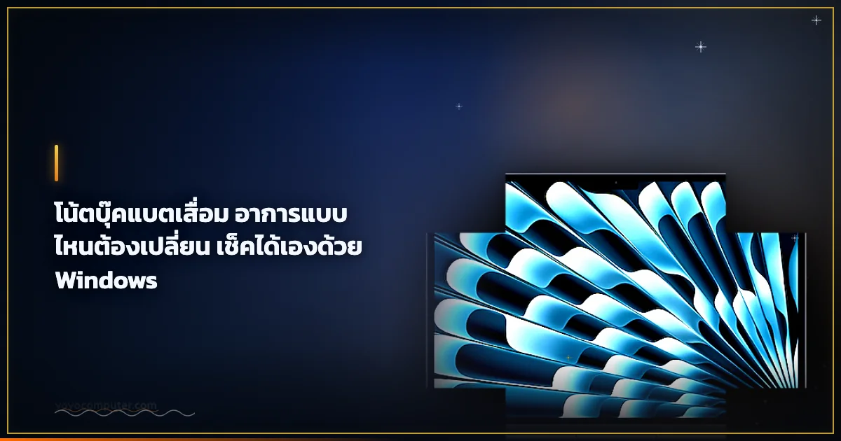 โน้ตบุ๊คแบตเสื่อม อาการแบบไหนต้องเปลี่ยน เช็คได้เองด้วย Windows