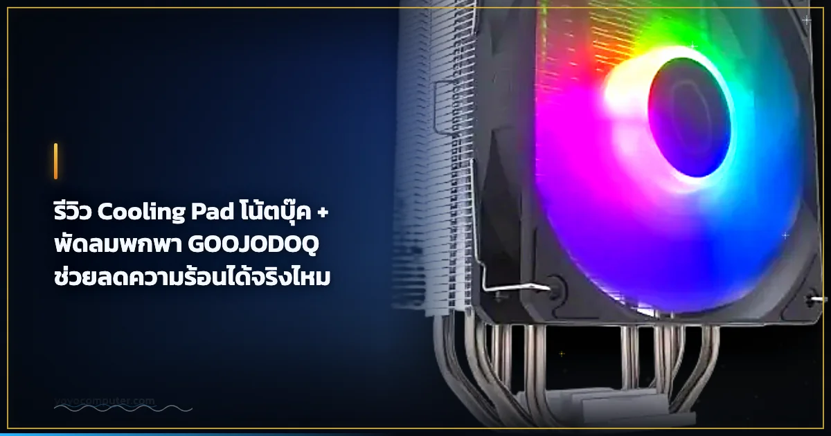 รีวิว Cooling Pad โน้ตบุ๊ค + พัดลมพกพา GOOJODOQ ช่วยลดความร้อนได้จริงไหม
