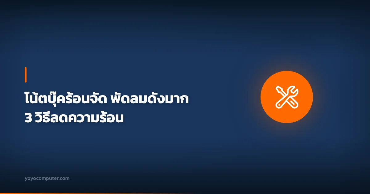 โน้ตบุ๊คร้อนจัด พัดลมดังมาก 3 วิธีลดความร้อน