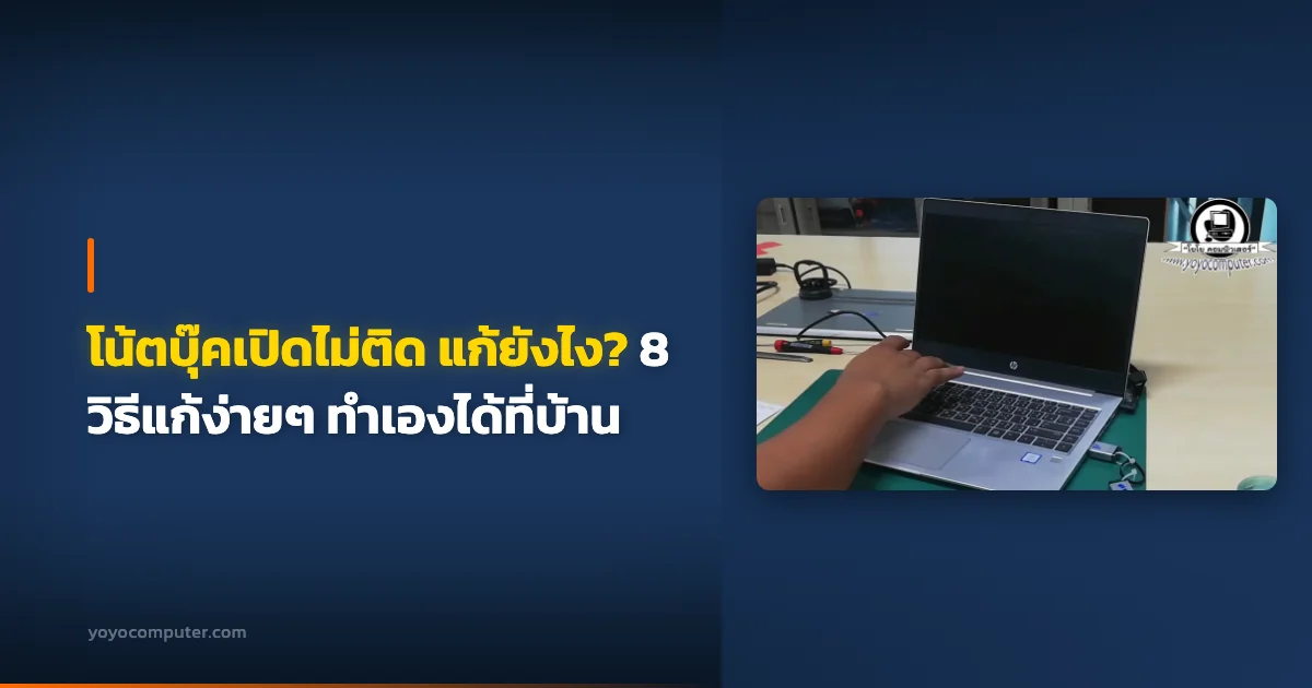 โน้ตบุ๊คเปิดไม่ติด แก้ยังไง? 8 วิธีแก้ง่ายๆ ทำเองได้ที่บ้าน