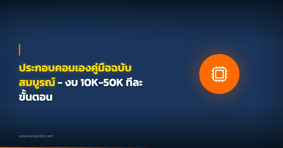 ประกอบคอมเองคู่มือฉบับสมบูรณ์ - งบ 10K-50K ทีละขั้นตอน