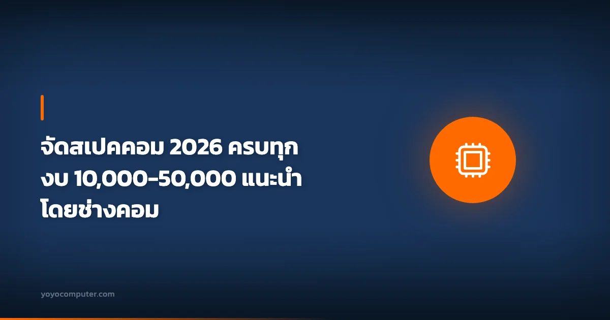 จัดสเปคคอม 2026 ครบทุกงบ 10,000-50,000 แนะนำโดยช่างคอม