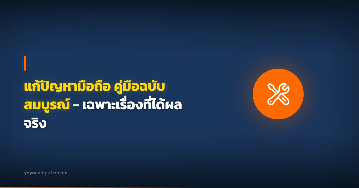 แก้ปัญหามือถือ คู่มือฉบับสมบูรณ์ - เฉพาะเรื่องที่ได้ผลจริง