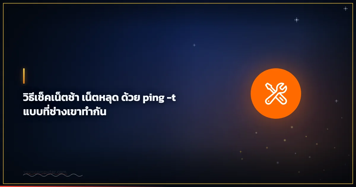 วิธีเช็คเน็ตช้า เน็ตหลุด ด้วย ping -t แบบที่ช่างเขาทำกัน