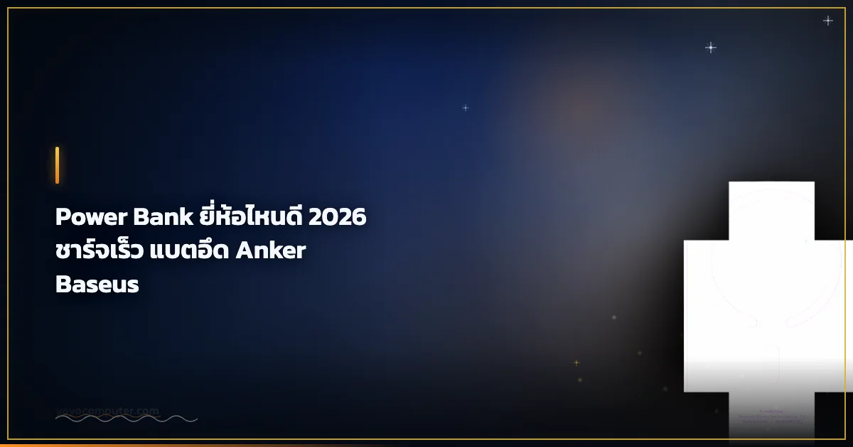Power Bank ยี่ห้อไหนดี 2026 ชาร์จเร็ว แบตอึด Anker Baseus