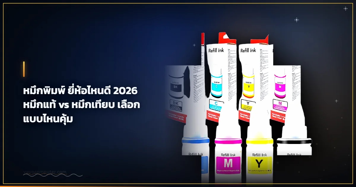 หมึกพิมพ์ ยี่ห้อไหนดี 2026 หมึกแท้ vs หมึกเทียบ เลือกแบบไหนคุ้ม