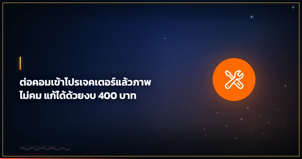 ต่อคอมเข้าโปรเจคเตอร์แล้วภาพไม่คม แก้ได้ด้วยงบ 400 บาท