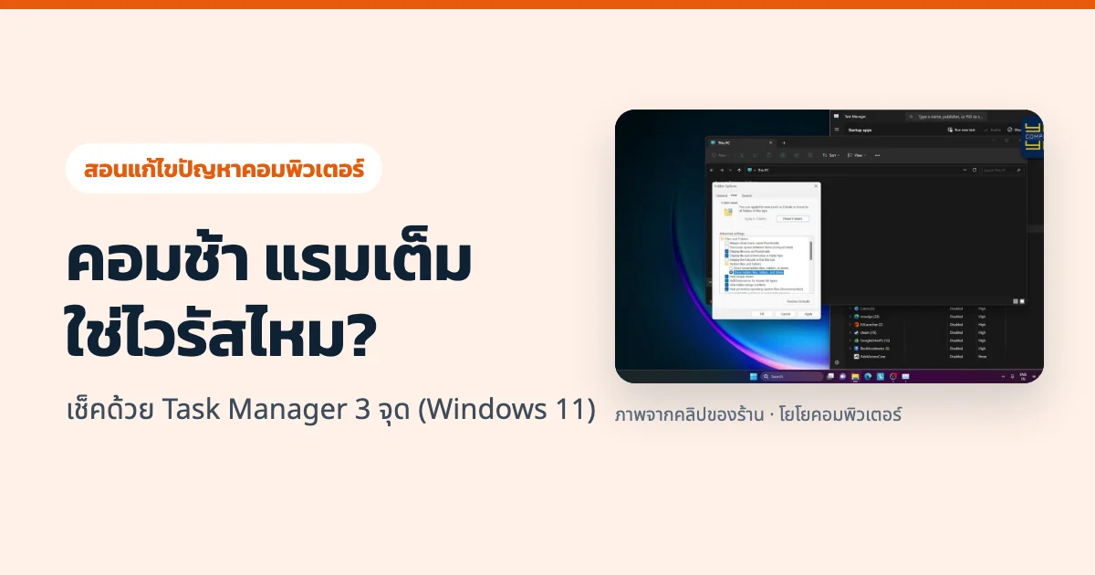 คอมช้า แรมเต็ม ใช่ไวรัสไหม? เช็คด้วย Task Manager 3 จุด (Windows 11)