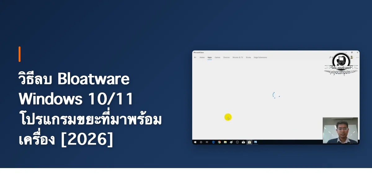 วิธีลบ Bloatware Windows 10/11 โปรแกรมขยะที่มาพร้อมเครื่อง [2026]