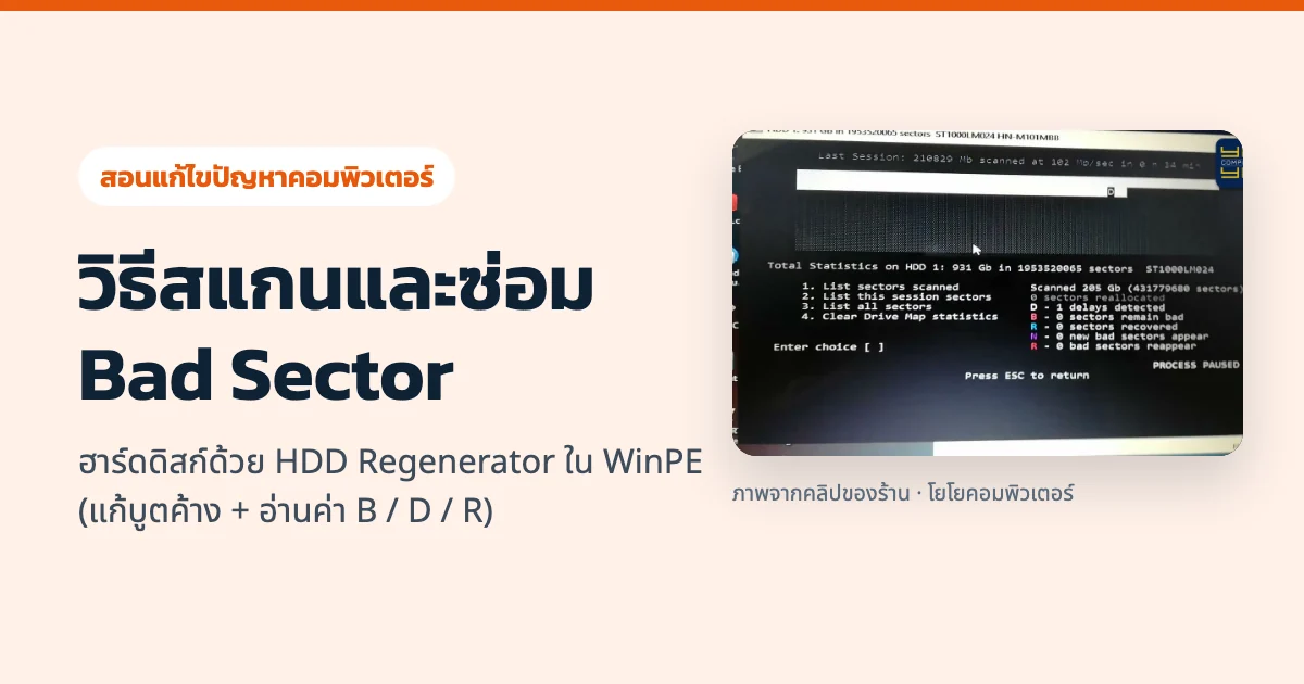 วิธีสแกนและซ่อม Bad Sector ฮาร์ดดิสก์ด้วย HDD Regenerator ใน WinPE (แก้บูตค้าง + อ่านค่า B / D / R)