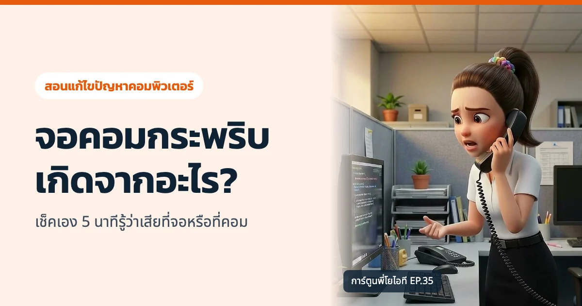 จอคอมกระพริบ เกิดจากอะไร? เช็คเอง 5 นาทีรู้ว่าเสียที่จอหรือที่คอม