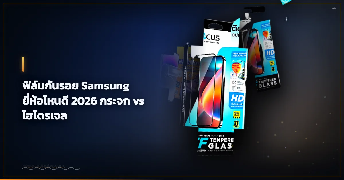 ฟิล์มกันรอย Samsung ยี่ห้อไหนดี 2026 กระจก vs ไฮโดรเจล