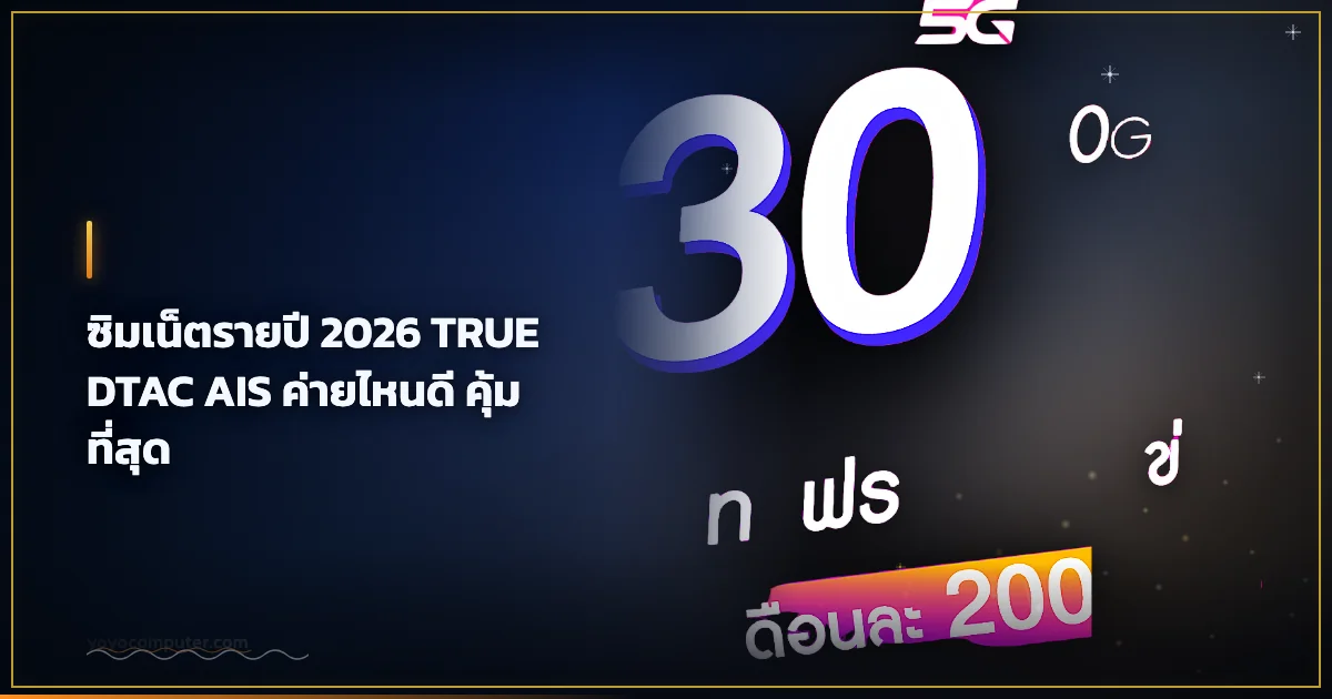 ซิมเน็ตรายปี 2026 TRUE DTAC AIS ค่ายไหนดี คุ้มที่สุด