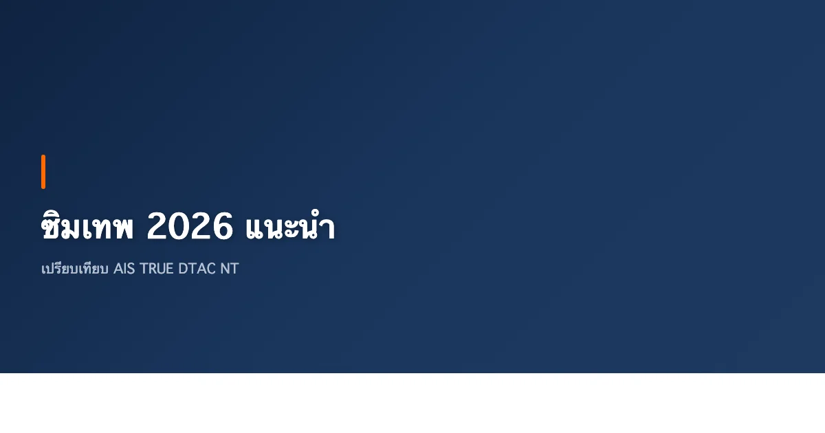 ซิมเทพ 2026 แนะนำตัวไหนดี เปรียบเทียบ AIS TRUE DTAC ครบ [มีนาคม]