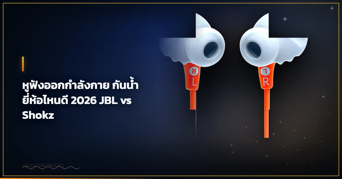 หูฟังออกกำลังกาย กันน้ำ ยี่ห้อไหนดี 2026 JBL vs Shokz