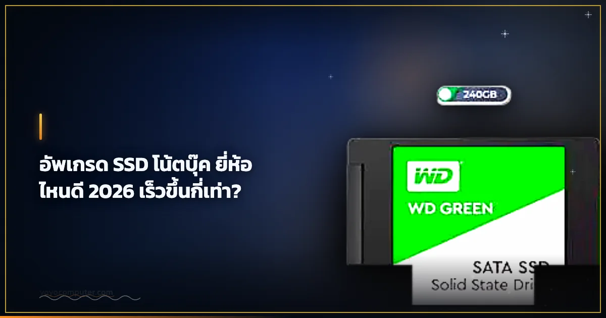 อัพเกรด SSD โน้ตบุ๊ค ยี่ห้อไหนดี 2026 เร็วขึ้นกี่เท่า?