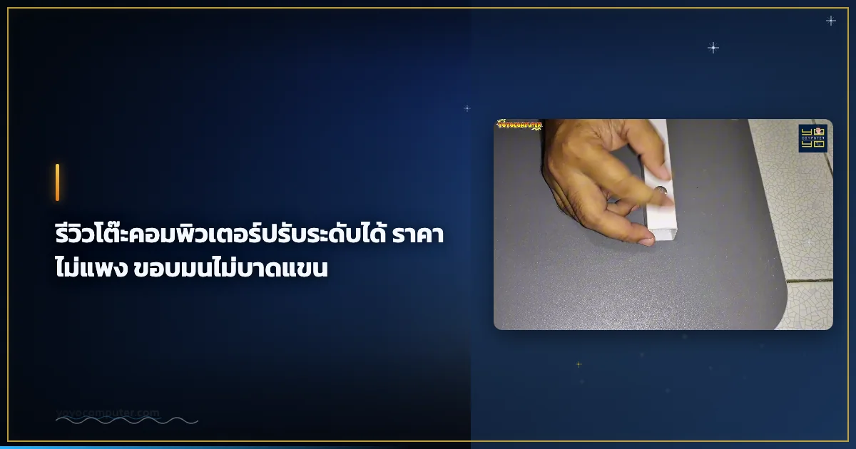 รีวิวโต๊ะคอมพิวเตอร์ปรับระดับได้ ราคาไม่แพง ขอบมนไม่บาดแขน