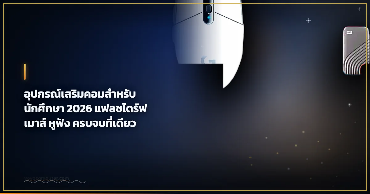 อุปกรณ์เสริมคอมสำหรับนักศึกษา 2026 แฟลชไดร์ฟ เมาส์ หูฟัง ครบจบที่เดียว