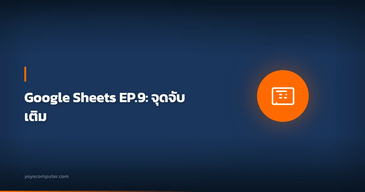 Google Sheets EP.9: จุดจับเติม