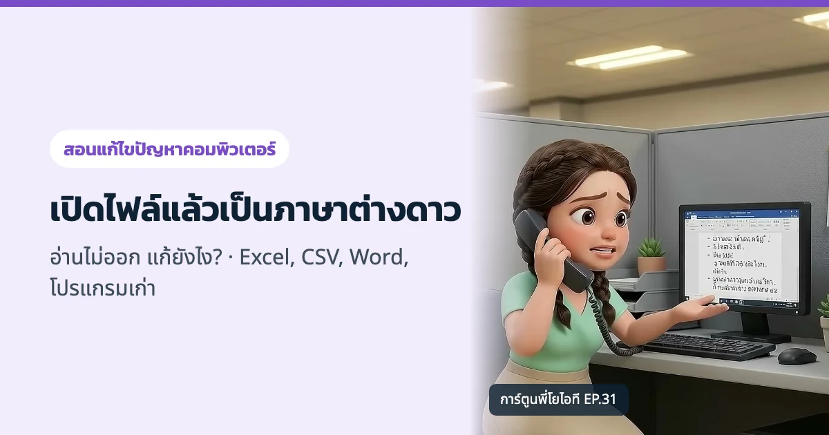 เปิดไฟล์แล้วเป็นภาษาต่างดาว อ่านไม่ออก แก้ยังไง? Excel, CSV, Word, โปรแกรมเก่า