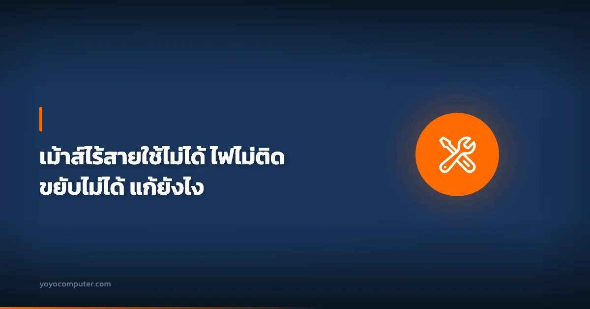 เม้าส์ไร้สายใช้ไม่ได้ ไฟไม่ติด ขยับไม่ได้ แก้ยังไง