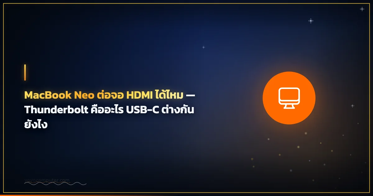 MacBook Neo ต่อจอ HDMI ได้ไหม — Thunderbolt คืออะไร USB-C ต่างกันยังไง