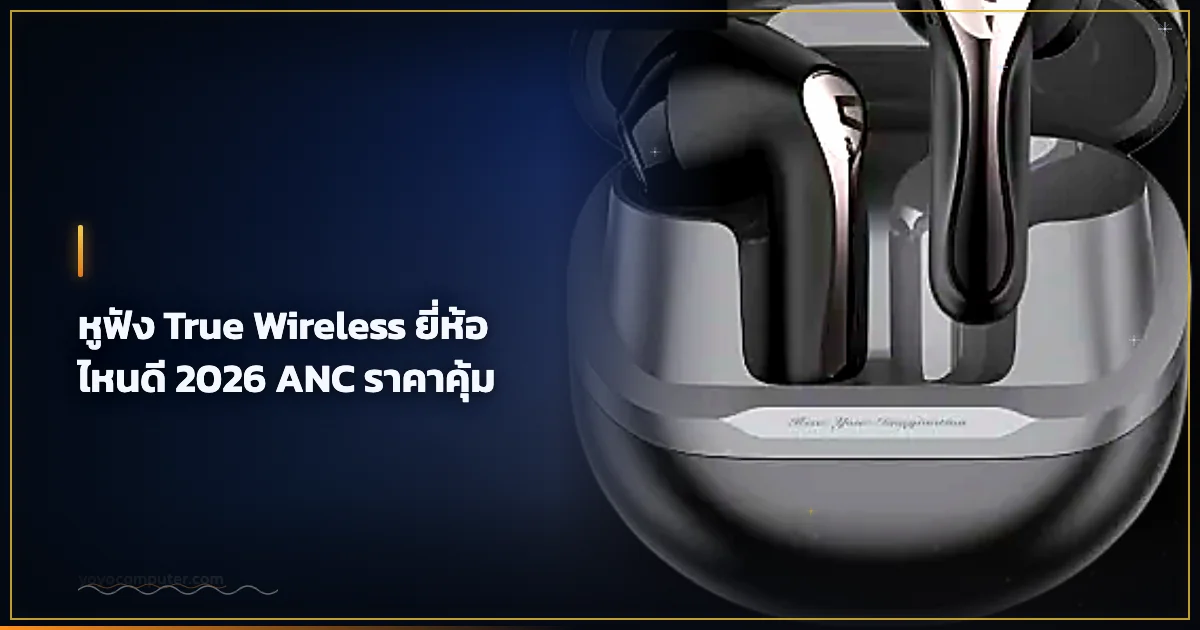หูฟัง True Wireless ยี่ห้อไหนดี 2026 ANC ราคาคุ้ม