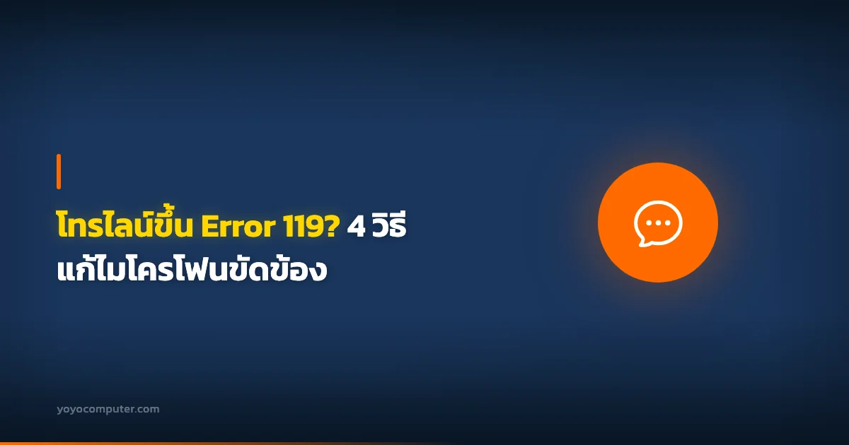โทรไลน์ขึ้น Error 119? 4 วิธีแก้ไมโครโฟนขัดข้อง