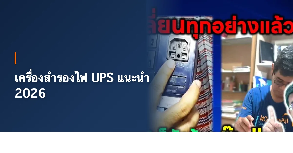 เครื่องสำรองไฟ UPS แนะนำ 2026 วิธีเลือก + แก้ปัญหาครบทุกอาการ จากช่างคอม