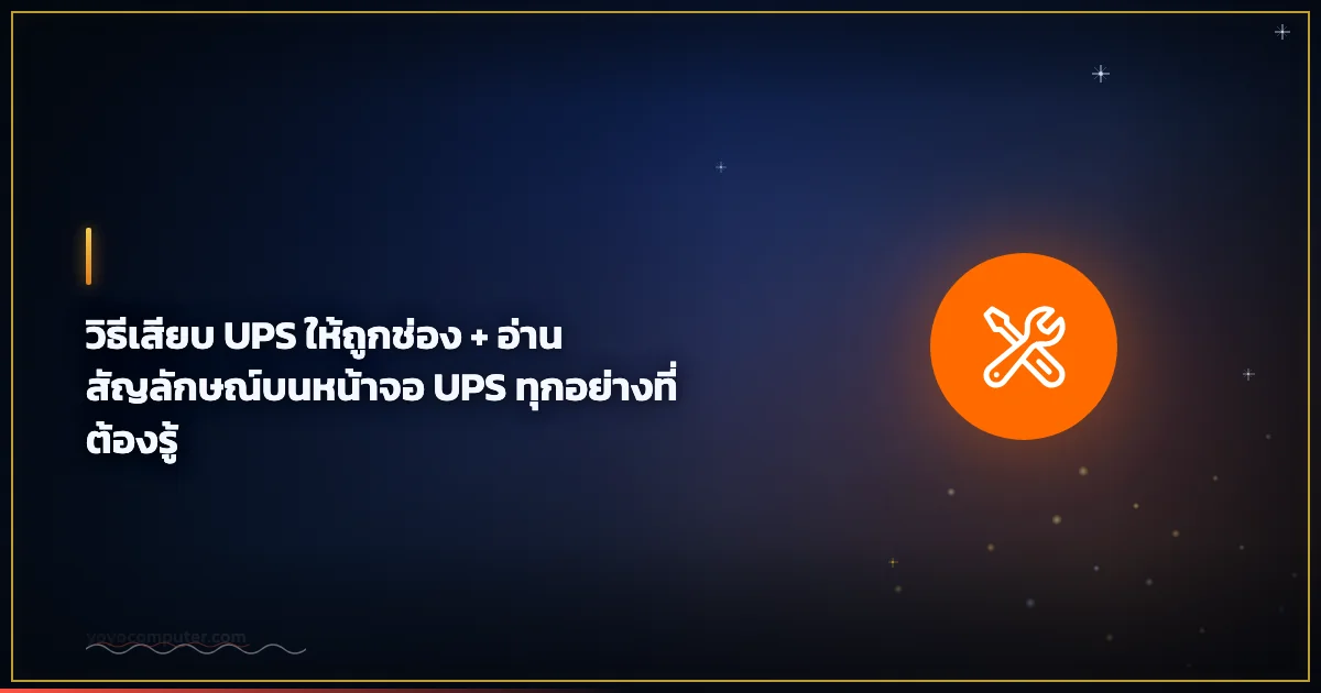 วิธีเสียบ UPS ให้ถูกช่อง + อ่านสัญลักษณ์บนหน้าจอ UPS ทุกอย่างที่ต้องรู้