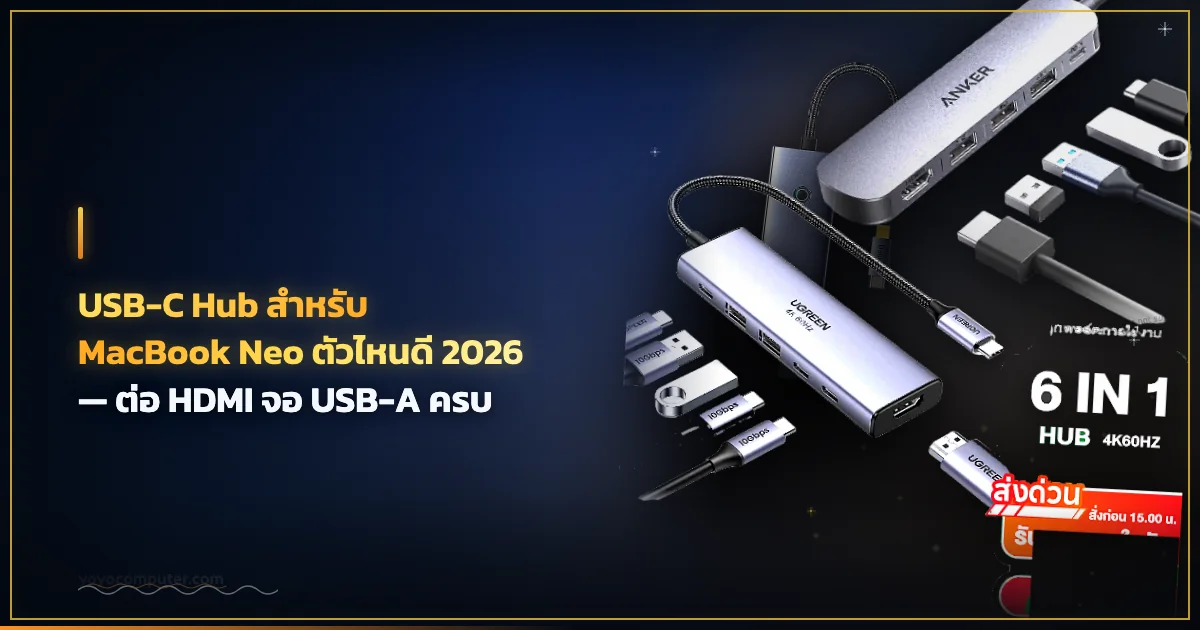 USB-C Hub สำหรับ MacBook Neo ตัวไหนดี 2026 — ต่อ HDMI จอ USB-A ครบ